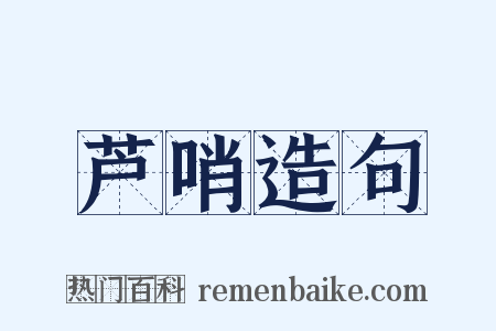 芦哨造句是什么意思的图片